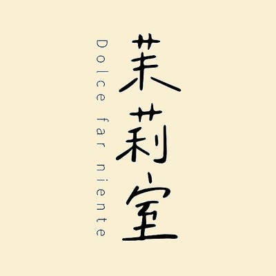 茉莉室